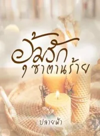 ภาพปกนิยาย อุ้มรักซาตานร้าย