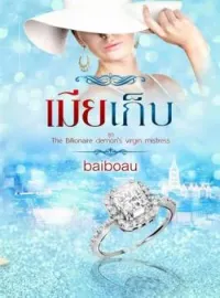 ภาพปกนิยาย เมียเก็บ ชุด The billionaire demon's virgin mistress