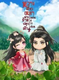 ภาพปกนิยาย หวางเสี่ยวเหยา นางร้ายปลูกผัก