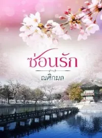 ภาพปกนิยาย ซ่อนรัก