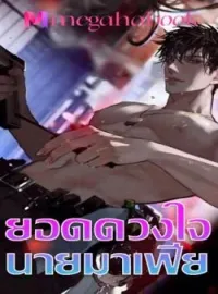 ภาพปกนิยาย ยอดดวงใจนายมาเฟีย