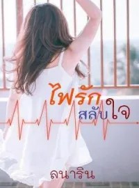 ภาพปกนิยาย ไฟรักสลับใจ