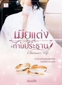 ภาพปกนิยาย เมียแต่งท่านประธาน [ตอนง้อเฮียหอนหนักม้าก]