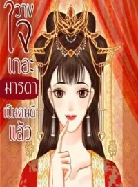 ภาพปกนิยาย วางใจเถอะมารดาเป็นคนดีแล้ว