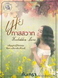 ภาพปกนิยาย  เมียทาสสวาท [Forbidden Love]