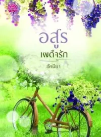 ภาพปกนิยาย อสูรเผด็จรัก