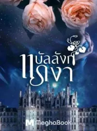 ภาพปกนิยาย บัลลังก์แรเงา