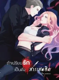 ภาพปกนิยาย ถ้าเปรียบรักเป็นดั่ง...สารเสพติด