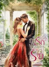 ภาพปกนิยาย กลรักพันธนาการร้าย