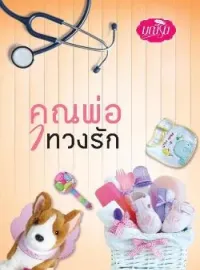 ภาพปกนิยาย คุณพ่อทวงรัก
