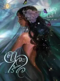 ภาพปกนิยาย ฤาจะไร้ใจ