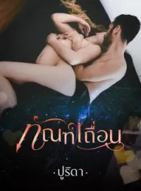 ภาพปกนิยาย ทัณฑ์เถื่อน
