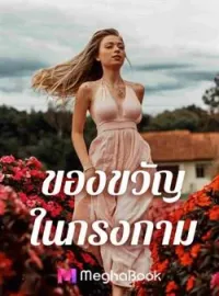 ภาพปกนิยาย ของขวัญ ในกรงกาม