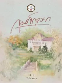 ภาพปกนิยาย กุมภ์กุลยา