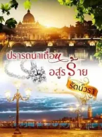 ภาพปกนิยาย ปรารถนาเถื่อนอสูรร้าย