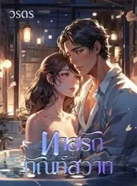 ภาพปกนิยาย ทาสรักทัณฑ์สวาท