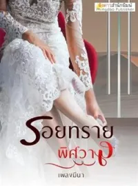 ภาพปกนิยาย รอยทรายพิศวาส
