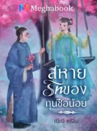 ภาพปกนิยาย สหายรักของกุนซือน้อย