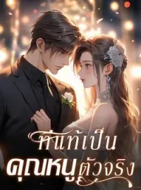 ภาพปกนิยาย ที่แท้เป็นคุณหนูตัวจริง