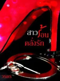 ภาพปกนิยาย สาวร้อนคลั่งรัก