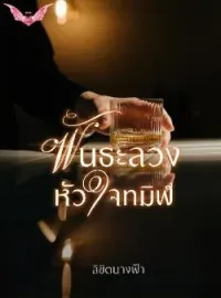 ภาพปกนิยาย พันธะลวงหัวใจทมิฬ