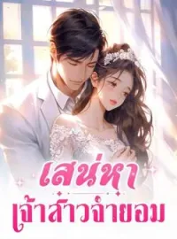 ภาพปกนิยาย เสน่หาเจ้าสาวจำยอม