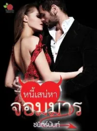 ภาพปกนิยาย หนี้เสน่หาจอมมาร