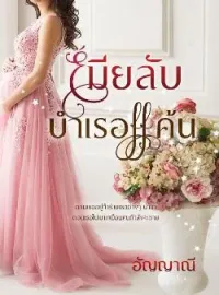 ภาพปกนิยาย เมียลับบำเรอแค้น