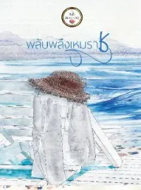 ภาพปกนิยาย พลับพลึงเหมราช