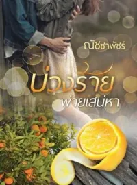 ภาพปกนิยาย บ่วงร้ายพ่ายเสน่หา