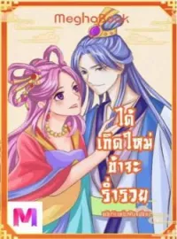 ภาพปกนิยาย ได้เกิดใหม่ข้าจะร่ำรวย