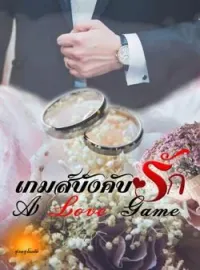 ภาพปกนิยาย เกมส์บังคับรัก [ A love game ]