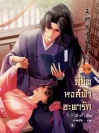 ภาพปกนิยาย ลิขิตหงส์ฟ้าชะตารัก แคว้นเว่ย