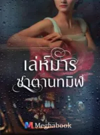 ภาพปกนิยาย เล่ห์มารซาตานทมิฬ