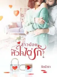 ภาพปกนิยาย สาวน้อยหัวใจไต่รัก