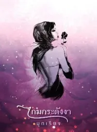 ภาพปกนิยาย เกมกระดังงา