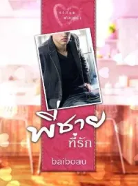 ภาพปกนิยาย พี่ชายที่รัก ชุด พ่อทูนหัว