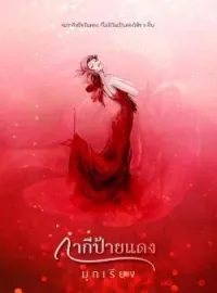 ภาพปกนิยาย กากีป้ายแดง