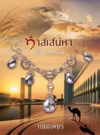 ภาพปกนิยาย ทาสเสน่หาชีคจอมเถื่อน