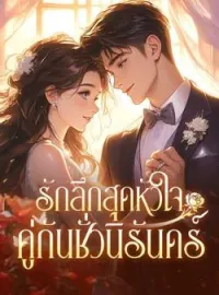 ภาพปกนิยาย รักลึกสุดหัวใจ คู่กันชั่วนิรันดร์