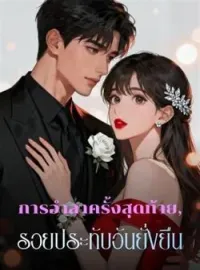 ภาพปกนิยาย การอำลาครั้งสุดท้าย, รอยประทับอันยั่งยืน