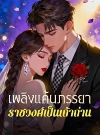ภาพปกนิยาย เพลิงแค้นภรรยา ราชวงศ์เป็นเถ้าถ่าน