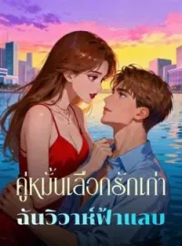 ภาพปกนิยาย คู่หมั้นเลือกรักเก่า ฉันวิวาห์ฟ้าแลบ