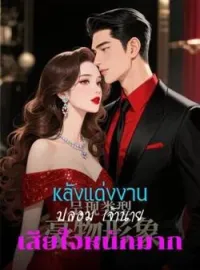 ภาพปกนิยาย หลังแต่งงานปลอม เจ้านายเสียใจหนักมาก