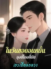 ภาพปกนิยาย ในวันขอถอนหมั้น ลุงขี้โกงก็บีบเอวเพื่อล่อลวง