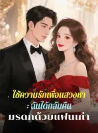 ภาพปกนิยาย ใช้ความรักเพื่อแสวงหา: ฉันได้กลับคืนมรดกด้วยแฟนเก่า