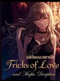 ภาพปกนิยาย Tricks of Love and Mafia Deception เล่ห์รักกลลวงมาเฟีย