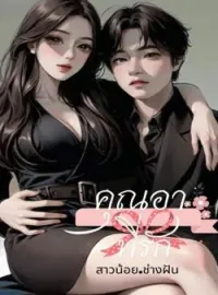 ภาพปกนิยาย คุณอาที่รัก