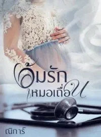 ภาพปกนิยาย อุ้มรักหมอเถื่อน