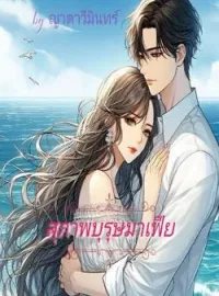 ภาพปกนิยาย สุภาพบุรุษมาเฟีย   (วิลสัน-พุทธมิกา) 